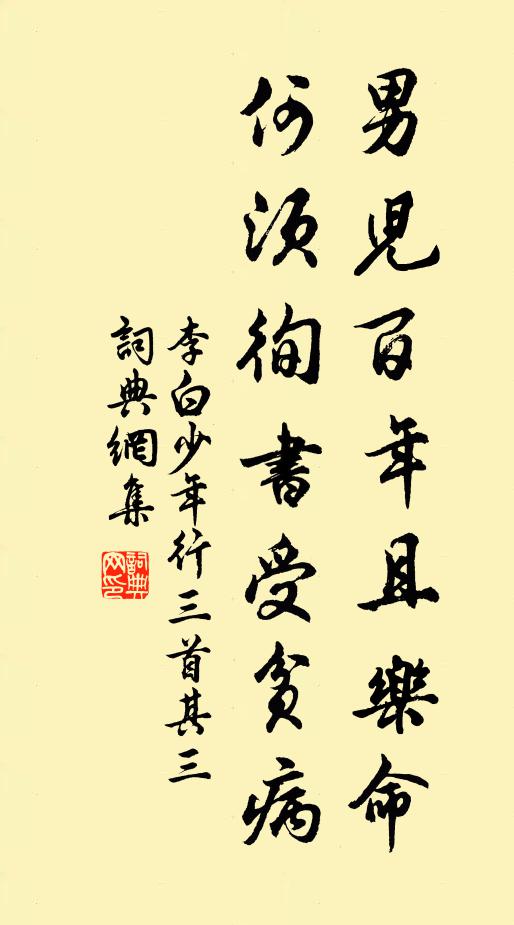 李白男兒百年且樂命,何須徇書受貧病書法作品欣賞