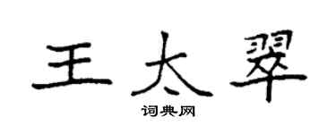 袁強王太翠楷書個性簽名怎么寫
