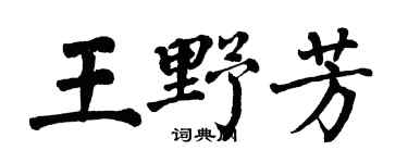 翁闓運王野芳楷書個性簽名怎么寫