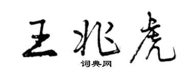 曾慶福王兆虎行書個性簽名怎么寫