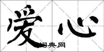 翁闓運愛心楷書怎么寫