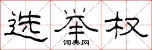 柯春海選舉權隸書怎么寫