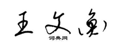 梁錦英王文衡草書個性簽名怎么寫