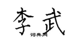 何伯昌李武楷書個性簽名怎么寫