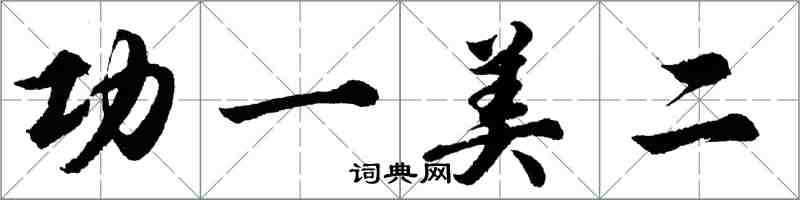 胡問遂功一美二行書怎么寫