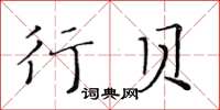 黃華生行貝楷書怎么寫