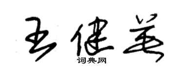 朱錫榮王健英草書個性簽名怎么寫