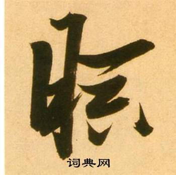 鍋楷書書法_鍋字書法_楷書字典