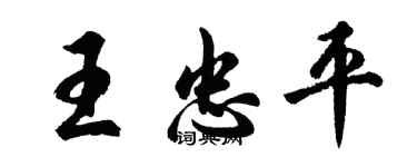 胡問遂王忠平行書個性簽名怎么寫