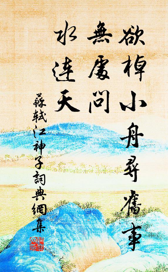 莫夸惠山溜，試此山之泉 詩詞名句