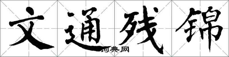 翁闓運文通殘錦楷書怎么寫