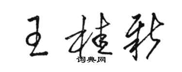 駱恆光王桂新草書個性簽名怎么寫