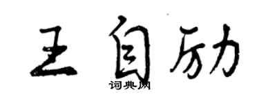 曾慶福王自勵行書個性簽名怎么寫