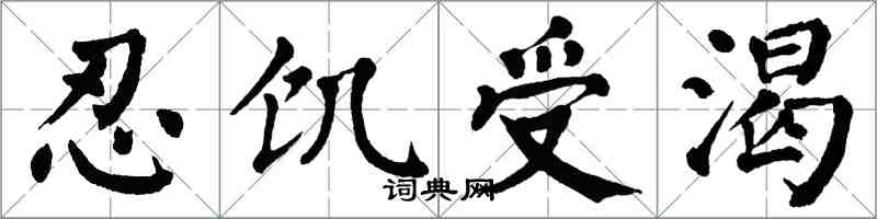 翁闓運忍飢受渴楷書怎么寫