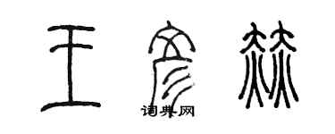 陳墨王彥赫篆書個性簽名怎么寫