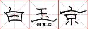 駱恆光白玉京隸書怎么寫