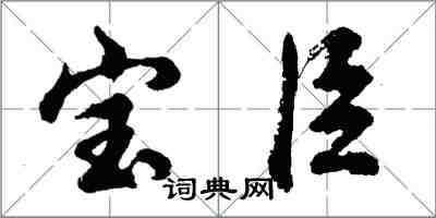 胡問遂寶臣行書怎么寫