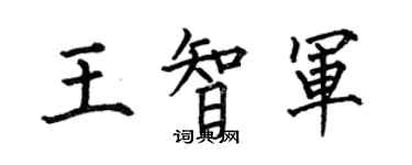 何伯昌王智軍楷書個性簽名怎么寫