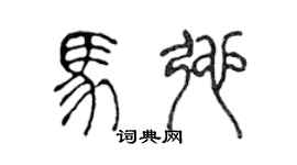 陳聲遠馬弛篆書個性簽名怎么寫