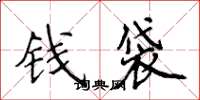 侯登峰錢袋楷書怎么寫