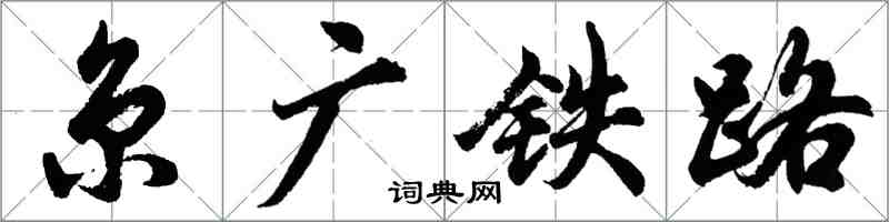 胡問遂京廣鐵路行書怎么寫