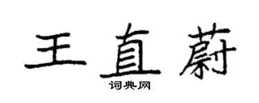 袁強王直蔚楷書個性簽名怎么寫