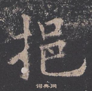 歐陽詢在九成宮醴泉銘中寫的挹