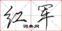 田英章紅軍行書怎么寫