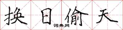 侯登峰換日偷天楷書怎么寫