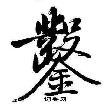 瀝草書書法_瀝字書法_草書字典