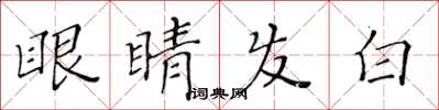 黃華生眼睛發白楷書怎么寫