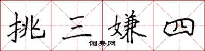 侯登峰挑三嫌四楷書怎么寫