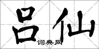 翁闓運呂仙楷書怎么寫