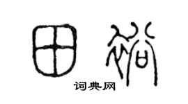 陳聲遠田裕篆書個性簽名怎么寫
