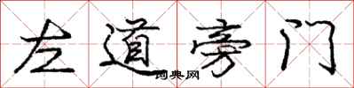 龐中華左道旁門行書怎么寫
