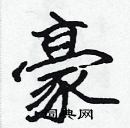 張標寫的硬筆楷書豪