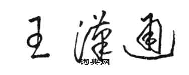 駱恆光王漢通草書個性簽名怎么寫