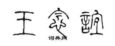 陳聲遠王念誼篆書個性簽名怎么寫