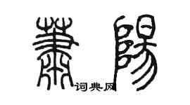 陳墨蕭陽篆書個性簽名怎么寫