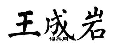 翁闓運王成岩楷書個性簽名怎么寫