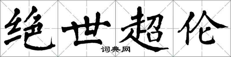 翁闓運絕世超倫楷書怎么寫