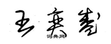 朱錫榮王奕盛草書個性簽名怎么寫