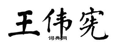 翁闓運王偉憲楷書個性簽名怎么寫