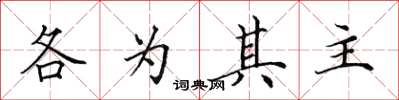 田英章各為其主楷書怎么寫