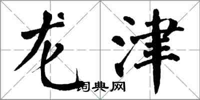 翁闓運龍津楷書怎么寫