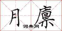 田英章月廩楷書怎么寫