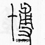 余巨力寫的硬筆篆書博