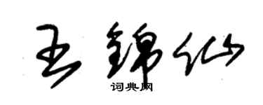 朱錫榮王錦仙草書個性簽名怎么寫