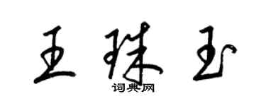 梁錦英王珠玉草書個性簽名怎么寫