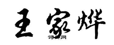 胡問遂王家燁行書個性簽名怎么寫